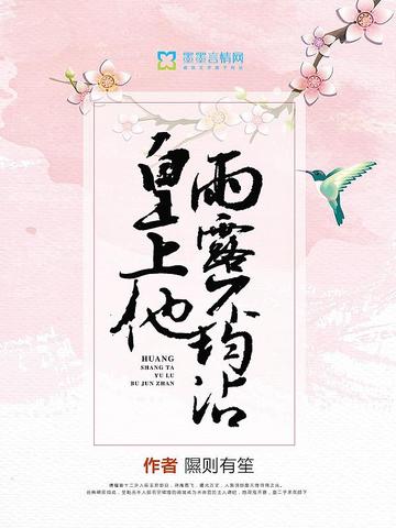 皇上他雨露不均沾7.0分完结古代言情宫闱宅斗作者： 隰则有笙 主角： 傅