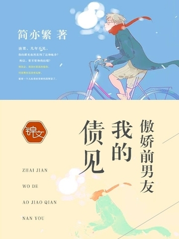 我的傲娇前男友 封面