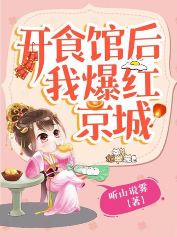 开食馆后我爆红京城 封面