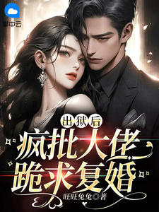 出狱后，疯批大佬跪求复婚 封面