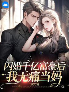 闪婚千亿富豪后,我无痛当妈 封面