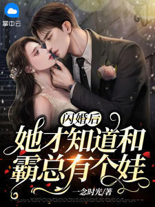 闪婚后,她才知道和霸总有个娃 封面