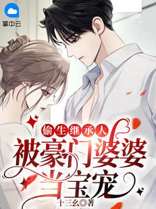 偷生继承人,被豪门婆婆当宝宠 封面