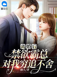 离婚后,禁欲霸总对我穷追不舍 封面