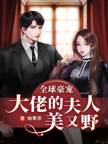 全球豪宠:大佬的夫人美又野 封面