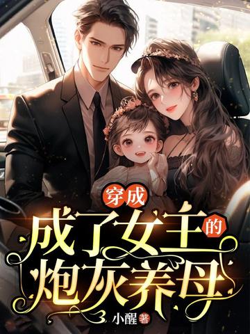穿书成了女主的炮灰养母 封面