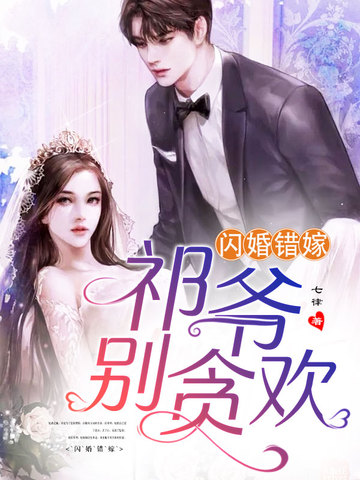 闪婚错嫁之祁爷别贪欢 封面