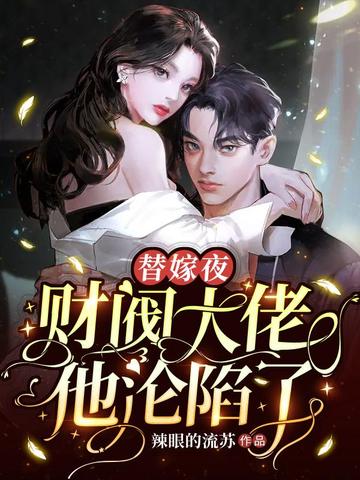 替嫁夜,财阀大佬他沦陷了 封面