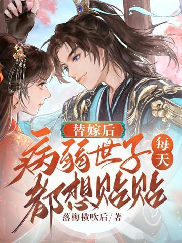 替嫁后病弱世子每天都想贴贴 封面