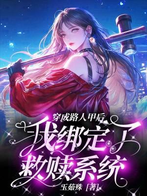 穿成路人甲后我绑定了救赎系统 封面