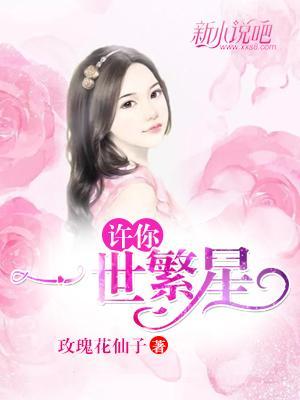 逃跑计划,总裁夫人带球跑(又名许你一世繁星) 封面