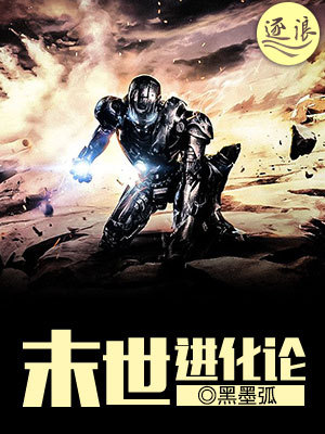 末世进化论 封面