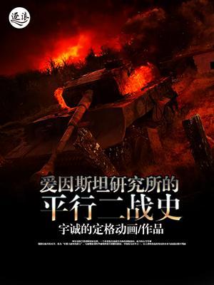 爱因斯坦研究所的平行二战史 封面