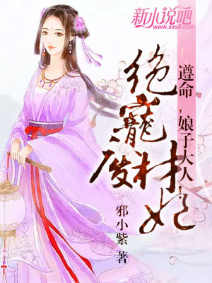 绝宠废材妃遵命娘子大人 封面