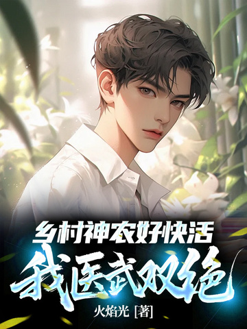 《乡村神农》（校对全本）作者：锄归【TXT】