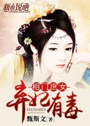 相门庶女弃妃有毒 封面