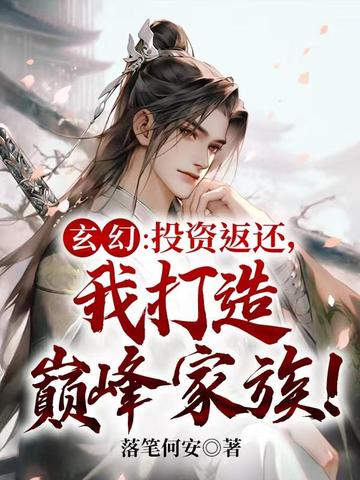 玄幻:投资返还,我打造巅峰家族! 封面