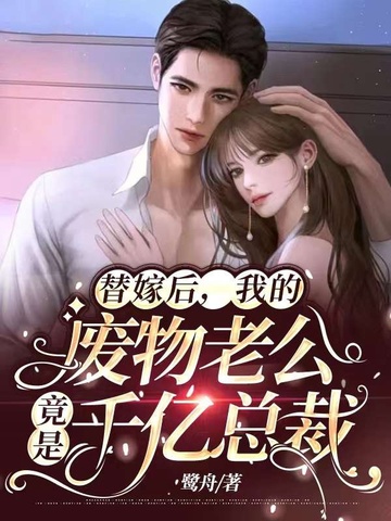 替嫁后,我的废物老公竟是千亿总裁 封面
