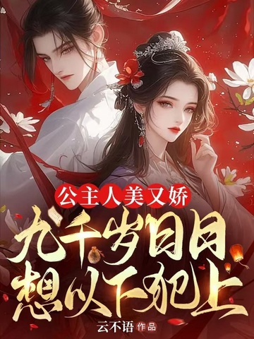 公主人美又娇，九千岁日日想以下犯上 封面