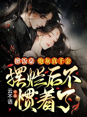 掀饭桌！炮灰真千金摆烂后不惯着了 封面