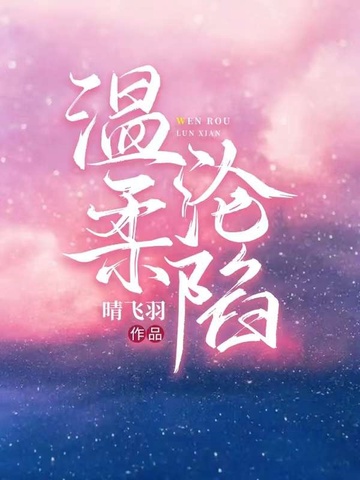 温柔沦陷 封面