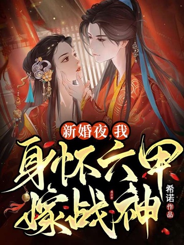 新婚夜,我身怀六甲嫁战神 封面