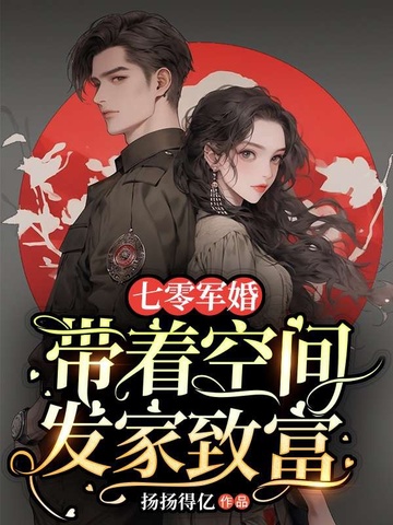 七零军婚:带着空间发家致富 封面