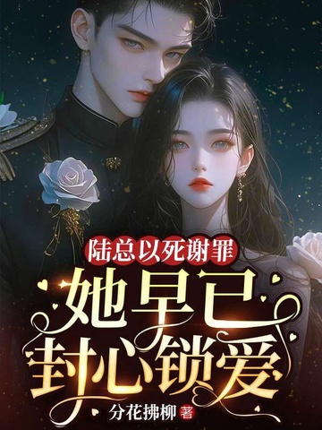 陆总以死谢罪，她早已封心锁爱 封面