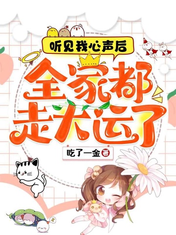 听见我心声后，全家都走大运了 封面