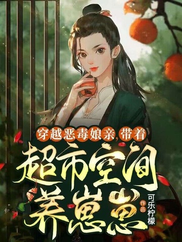 穿越恶毒娘亲:带着超市空间养崽崽 封面