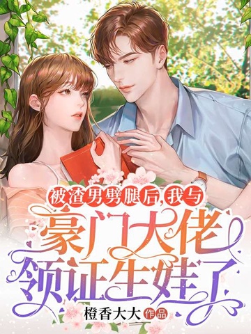 被渣男劈腿后,我与豪门大佬领证生娃了 封面