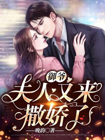 御爷夫人又来撒娇了 封面