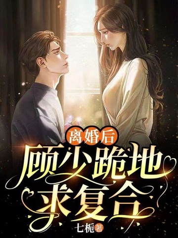 离婚后,顾少跪地求复合 封面