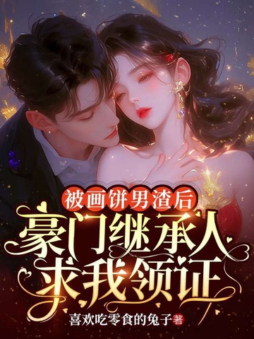被画饼男渣后，豪门继承人求我领证 封面