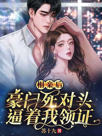 相亲后,豪门死对头逼着我领证 封面