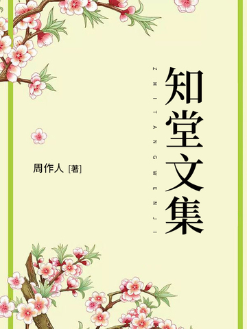 知堂回想录免费阅读--免费小说全文-作者-周作人作品-七猫中文网