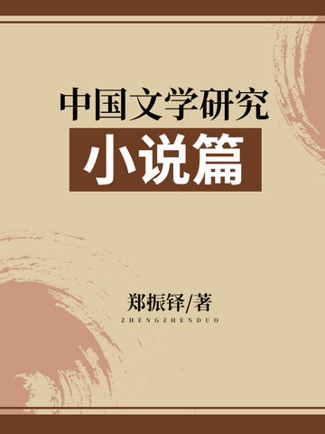 中国文学研究·小说篇