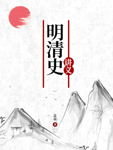 明清史讲义