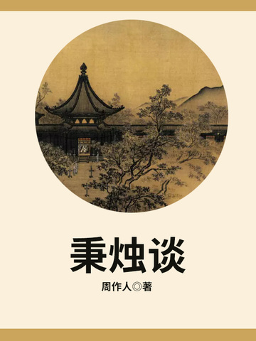 知堂回想錄（精裝）/知堂回想录（精装） 周作人 Amazon.com: 知堂回想录（周作人垂暮之年对其一生的深刻反思