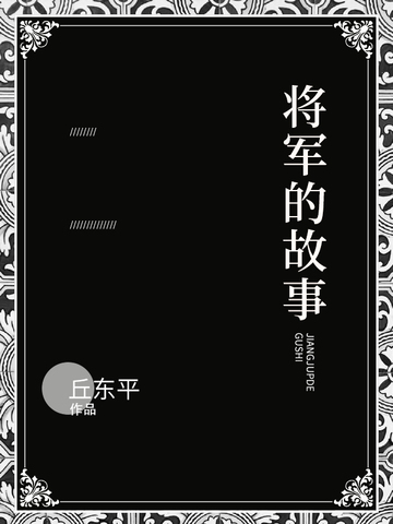 将军的故事