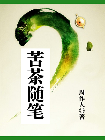 知堂回想录免费阅读--免费小说全文-作者-周作人作品-七猫中文网