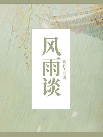 知堂回想录免费阅读--免费小说全文-作者-周作人作品-七猫中文网