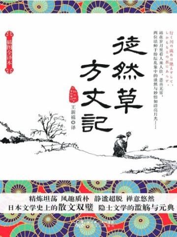 徒然草 方丈记免费阅读 免费小说全文 作者 日 吉田兼好 鸭长明 七猫中文网