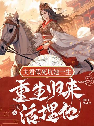 夫君假死坑她一生,重生归来活埋他 封面