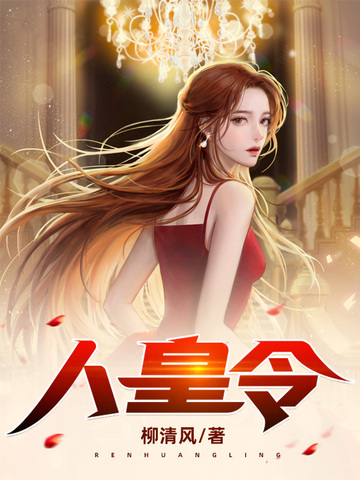 人皇令免费阅读-林峰,穆君兰-免费小说全文-作者-柳清风作品-七猫中文网