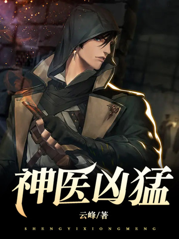 神医凶猛 封面