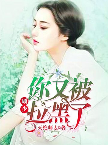 顾少你又被拉黑了 封面
