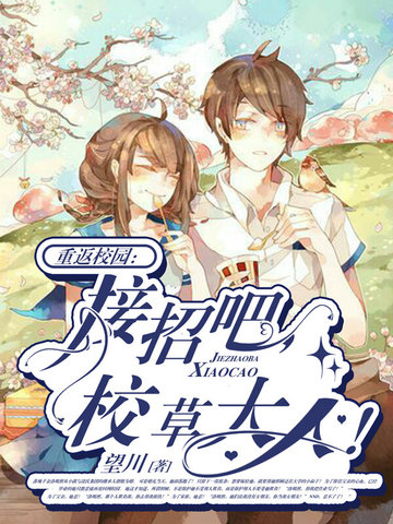 重返校园：接招吧，校草大人！ 封面