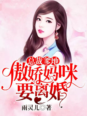 总裁爹地,傲娇妈咪要离婚 封面