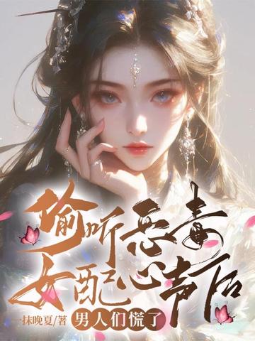 偷听恶毒女配心声后,男人们慌了 封面